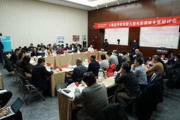 儿童影视教育暨儿童电影调研专家研讨会在京举行